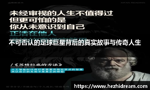 不可否认的足球巨星背后的真实故事与传奇人生