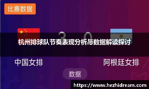 杭州排球队节奏表现分析与数据解读探讨