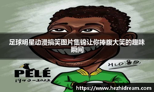 足球明星动漫搞笑图片集锦让你捧腹大笑的趣味瞬间